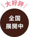 全国展開中
