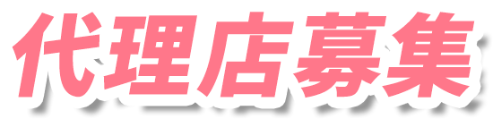代理店募集
