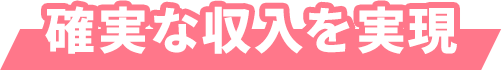 確実な収入を実現